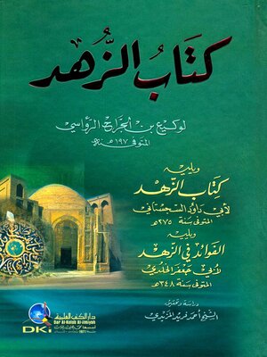 cover image of كتاب الزهد، ويليه، الفوائد في الزهد